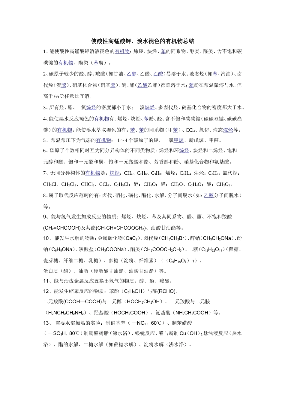 使酸性高锰酸钾、溴水褪色的有机物总结_第1页