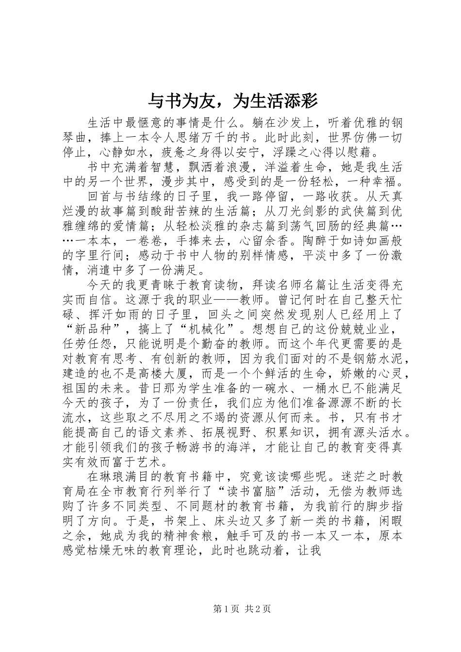 与书为友，为生活添彩_第1页