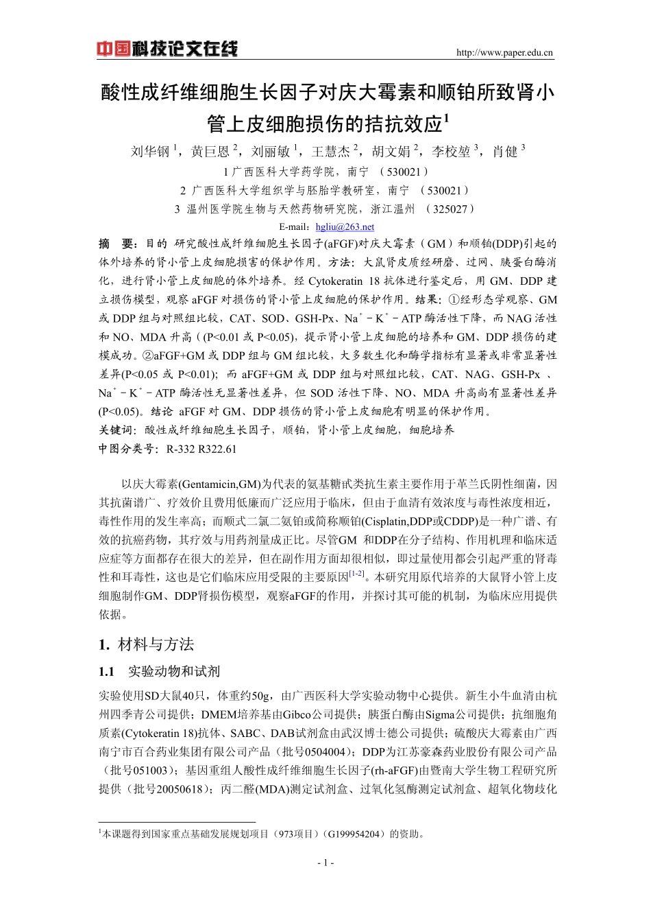 酸性成纤维细胞生长因子对庆大霉素和顺铂所致肾小管上皮细胞损伤的拮抗效应_第1页