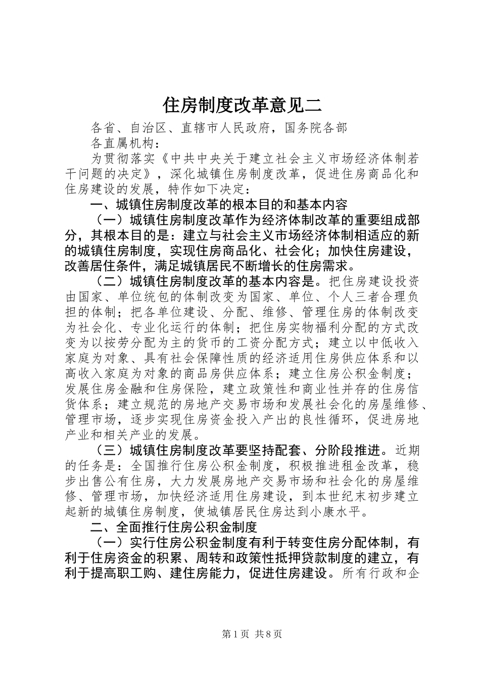 住房制度改革意见二_第1页