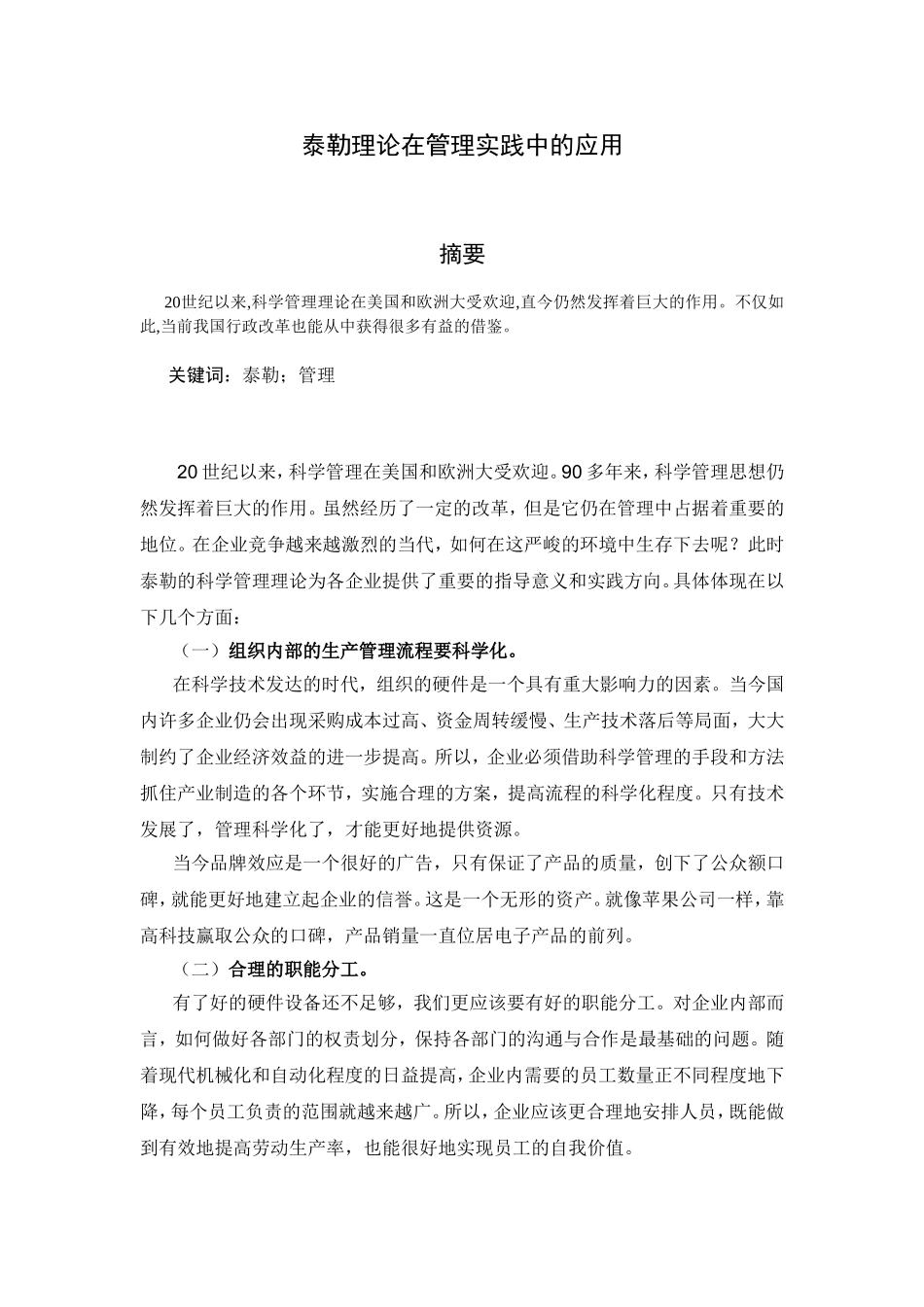泰勒理论在管理实践中的应用_第1页