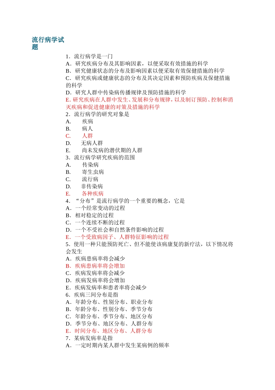流病试题(有答案)_第1页
