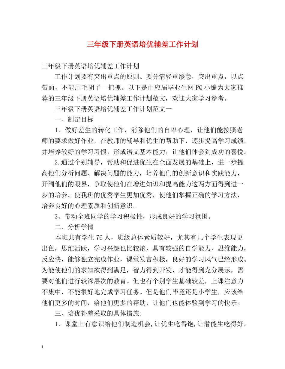 三年级下册英语培优辅差工作计划 _第1页