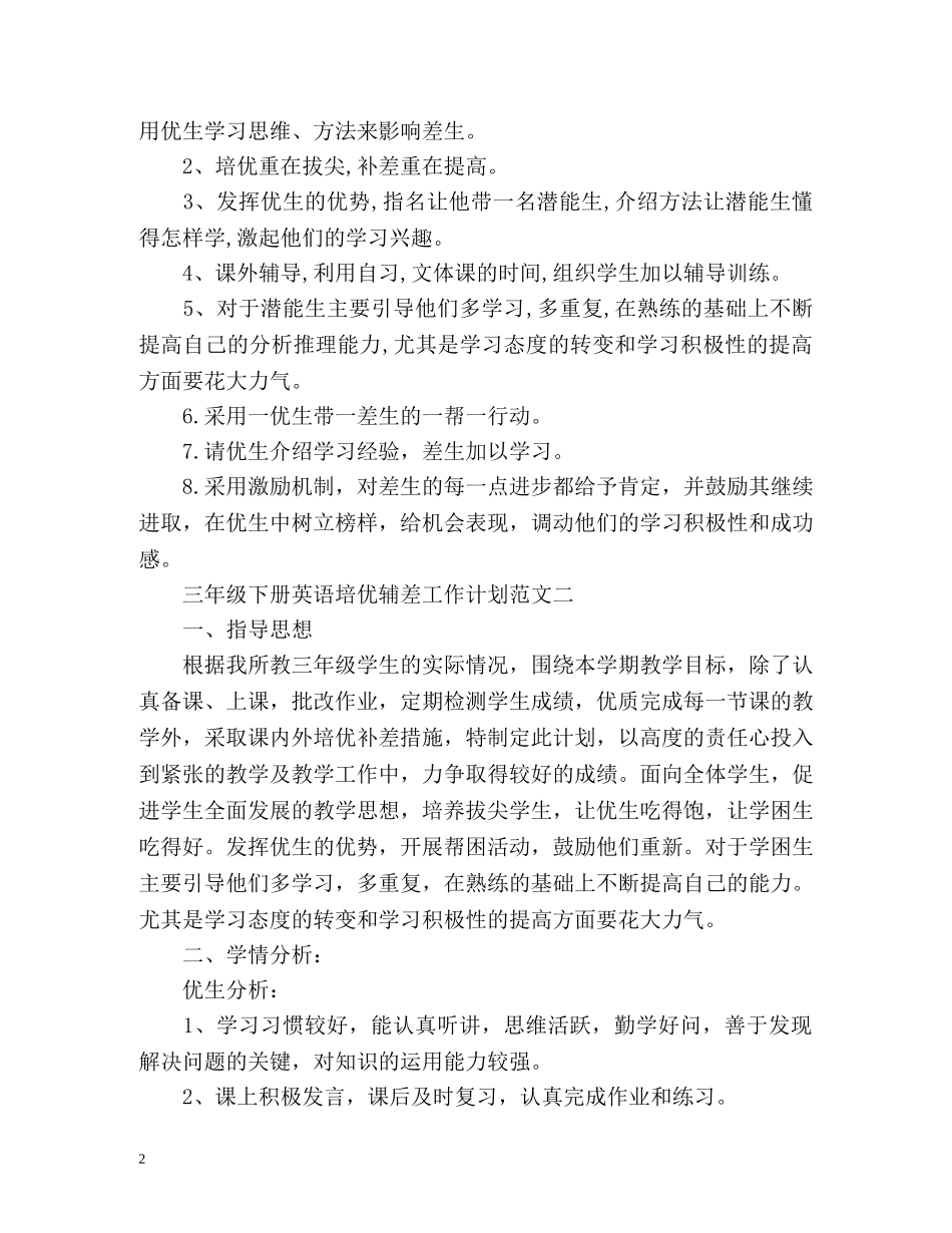 三年级下册英语培优辅差工作计划 _第2页