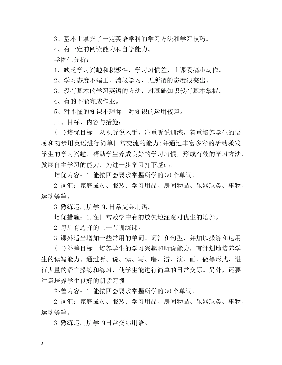 三年级下册英语培优辅差工作计划 _第3页