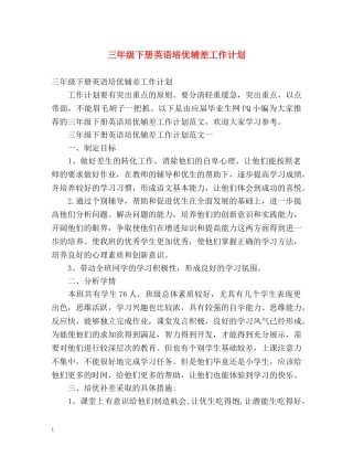 三年级下册英语培优辅差工作计划 