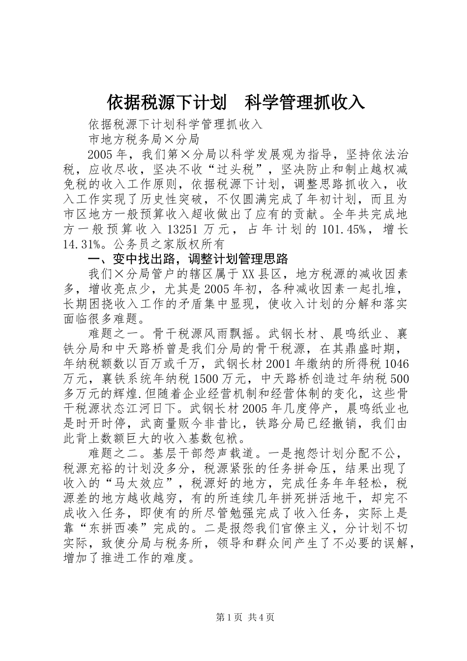 依据税源下计划　科学管理抓收入_第1页