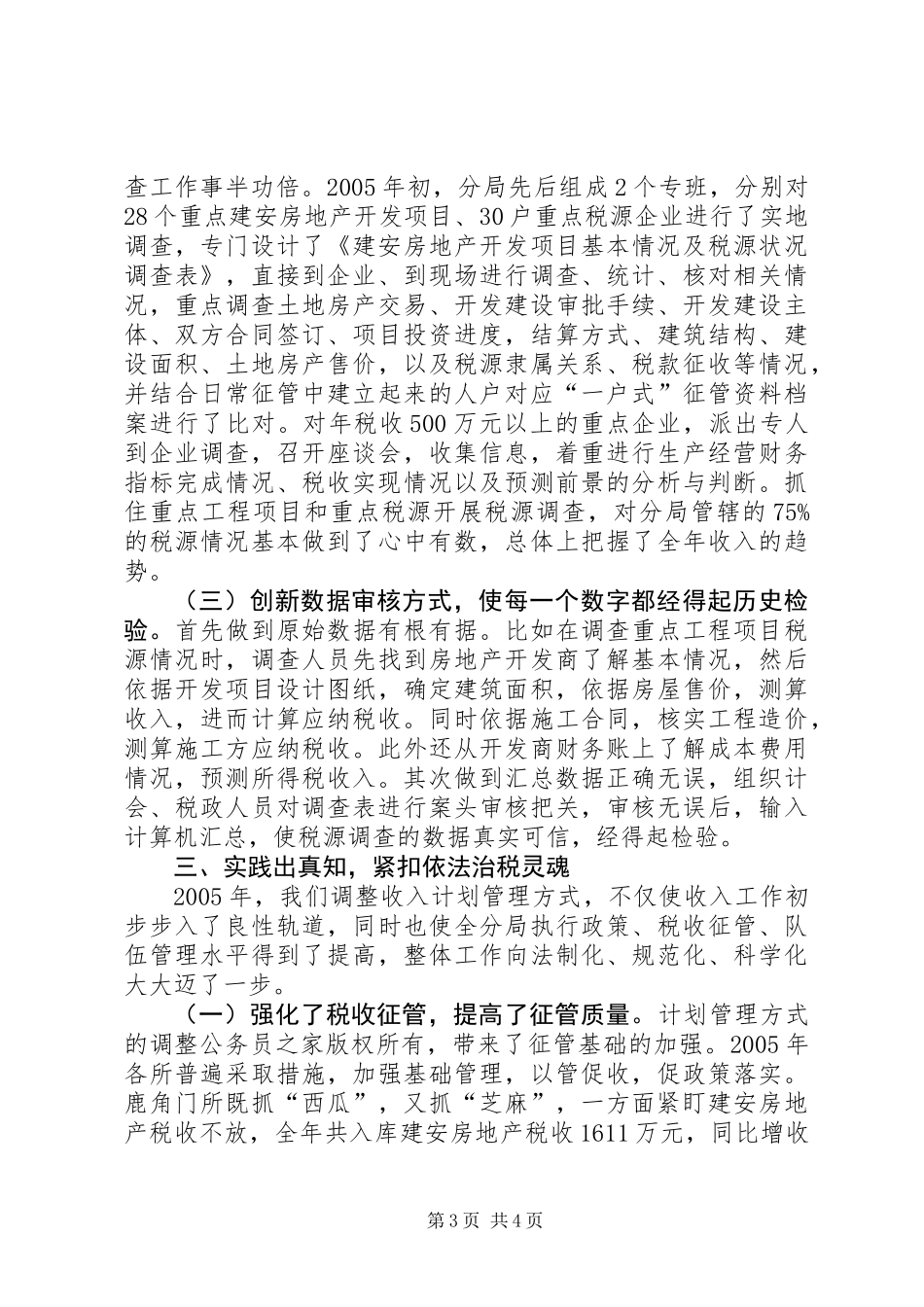 依据税源下计划　科学管理抓收入_第3页