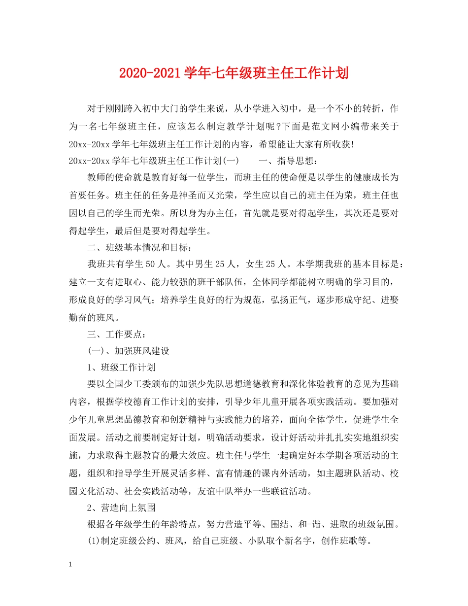 2020-2021学年七年级班主任工作计划 _第1页