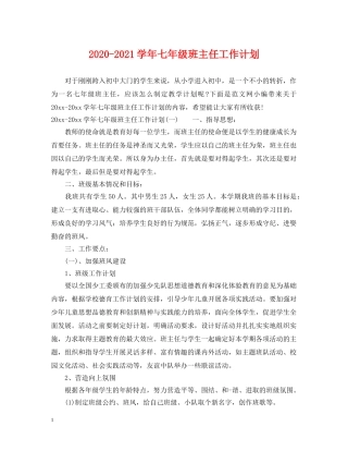 2020-2021学年七年级班主任工作计划 