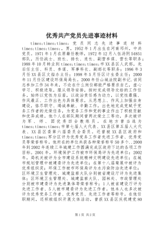 优秀共产党员先进事迹材料