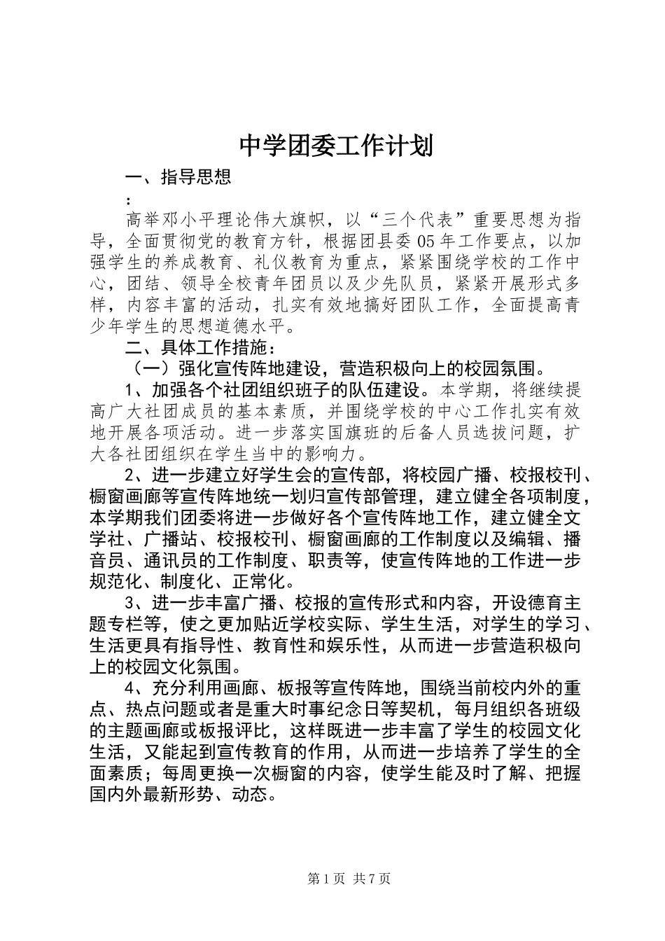 中学团委工作计划 (2)_第1页