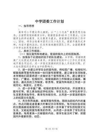 中学团委工作计划 (2)
