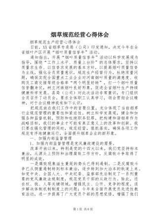 烟草规范经营心得体会 