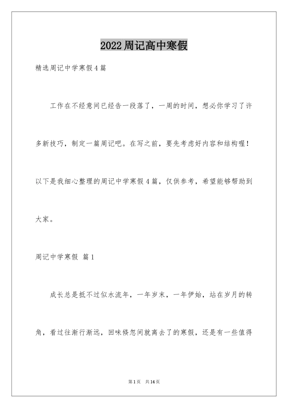 2024周记高中寒假_7_第1页