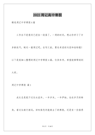 2024周记高中寒假_7