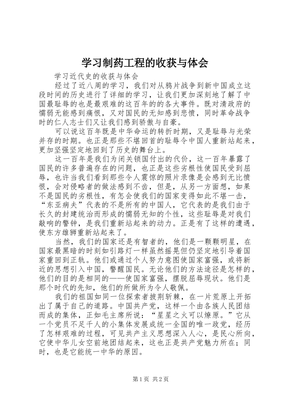 学习制药工程的收获与体会 _第1页