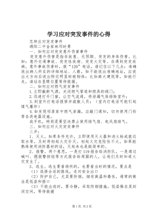 学习应对突发事件的心得 