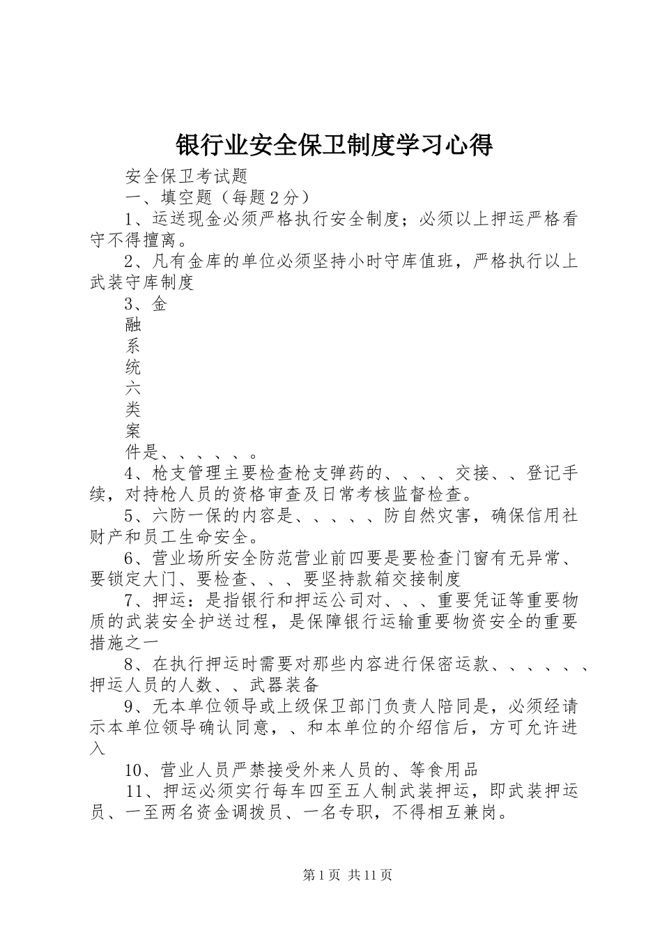 银行业安全保卫制度学习心得 _第1页