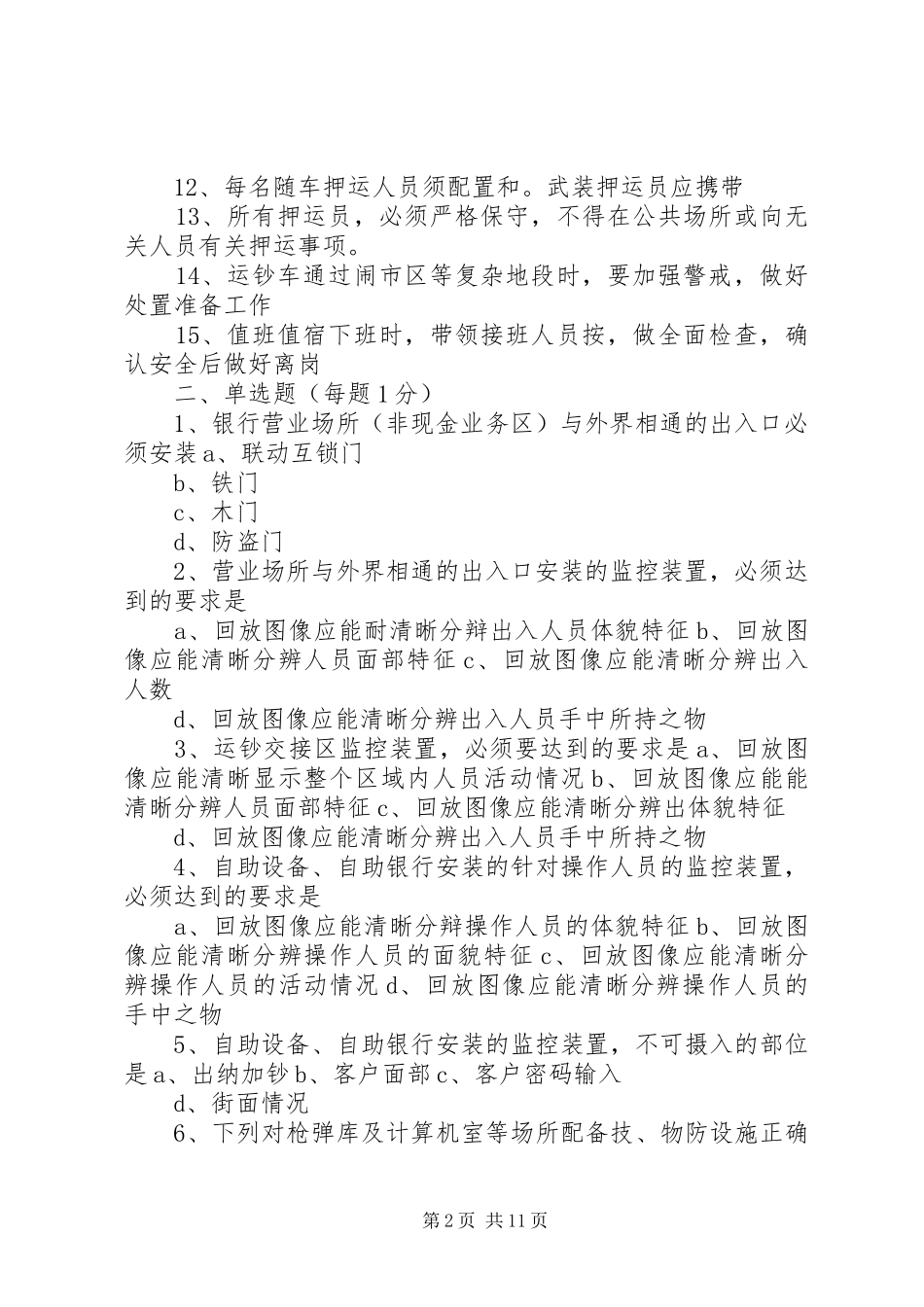 银行业安全保卫制度学习心得 _第2页