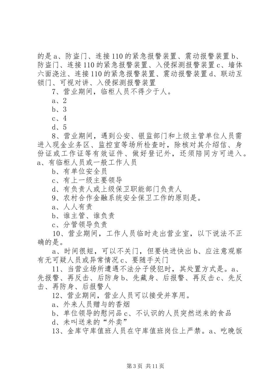 银行业安全保卫制度学习心得 _第3页