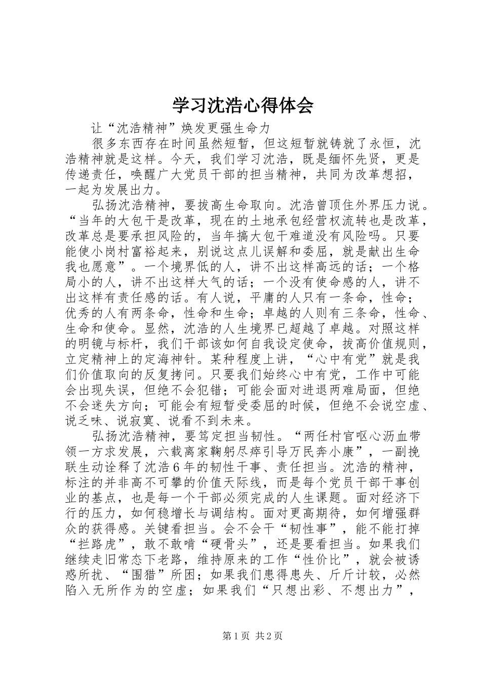 学习沈浩心得体会 _第1页