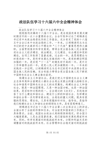 政法队伍学习十六届六中全会精神体会 