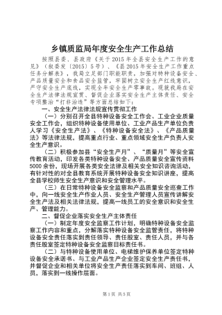 乡镇质监局年度安全生产工作总结