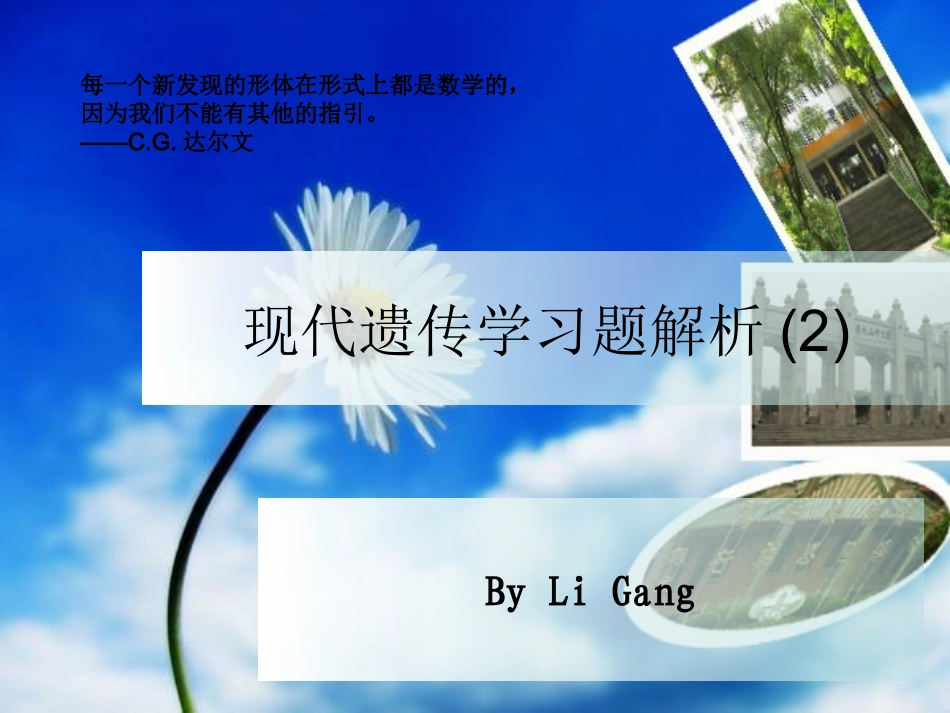 李刚_遗传学习题解析(2)_第1页