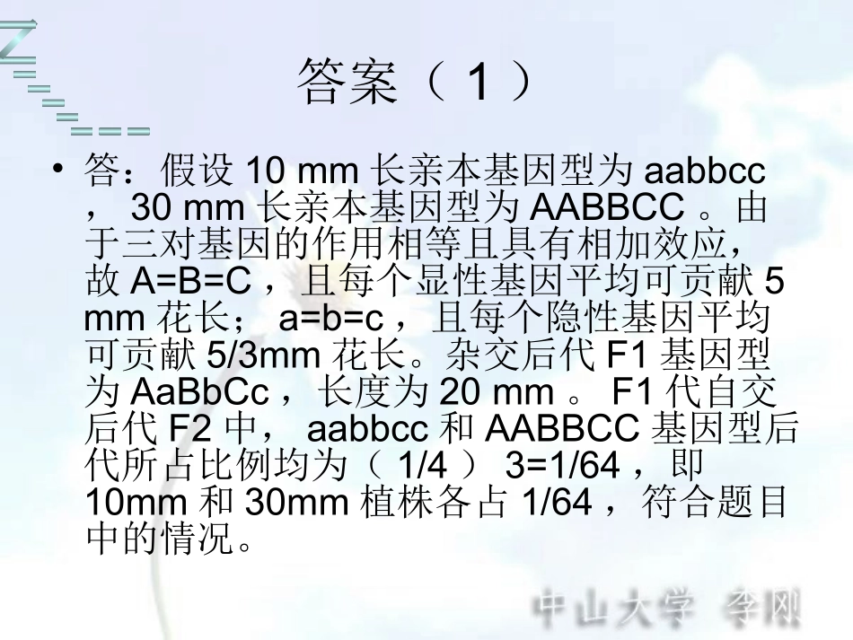 李刚_遗传学习题解析(2)_第3页