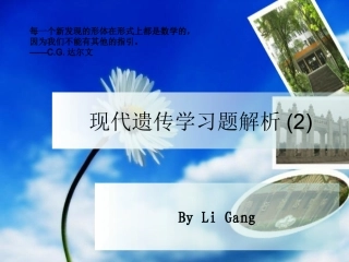 李刚_遗传学习题解析(2)