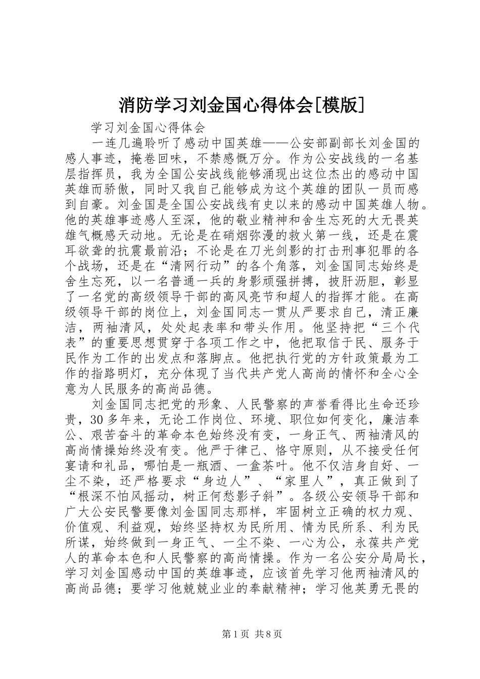 消防学习刘金国心得体会[模版] _第1页