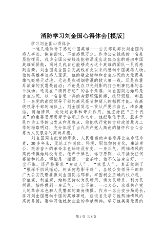 消防学习刘金国心得体会[模版] 