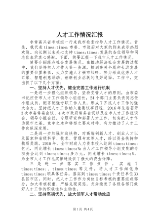 人才工作情况汇报