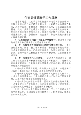 住建局领导班子工作思路
