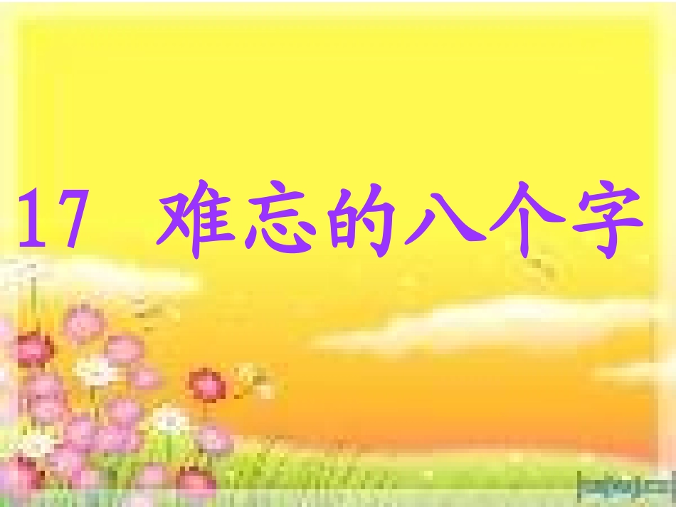 难忘的八个字ppt_第1页