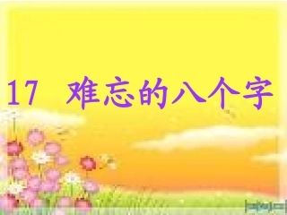 难忘的八个字ppt