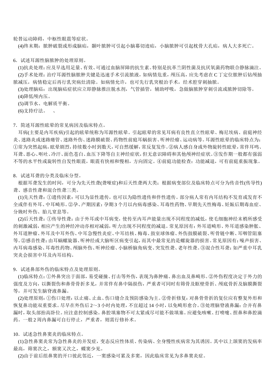 三基    耳鼻咽喉+自测题+答案_第2页