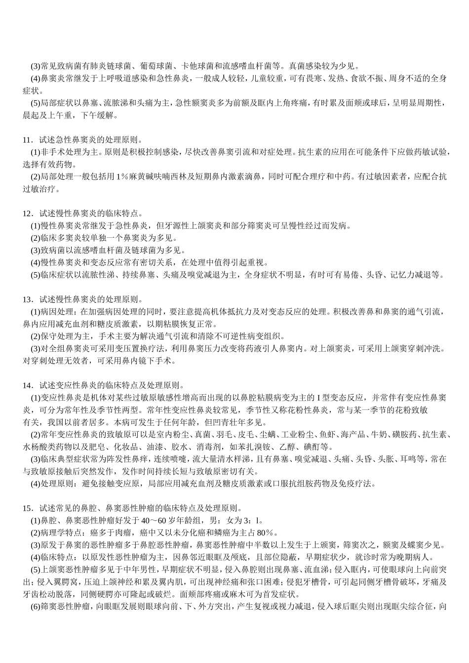 三基    耳鼻咽喉+自测题+答案_第3页