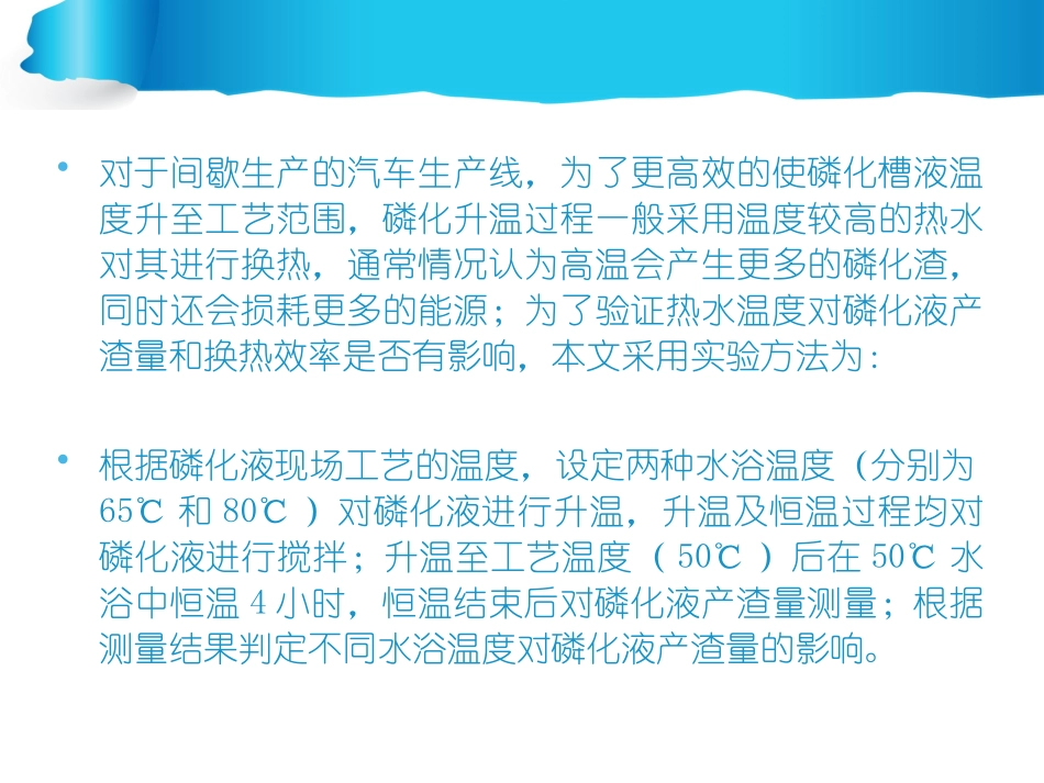 磷化液加热水浴对产渣量的影响_第3页
