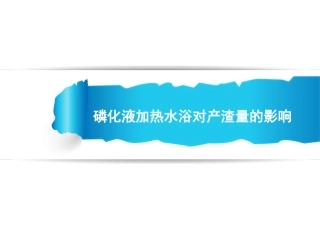 磷化液加热水浴对产渣量的影响