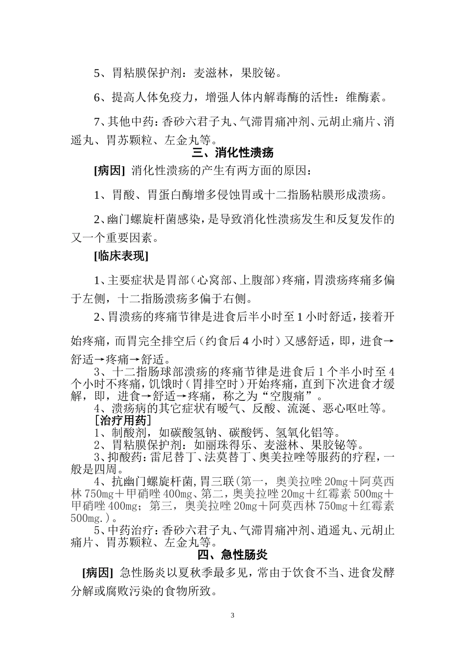日常小毛病自疗(含药理使用)_第3页
