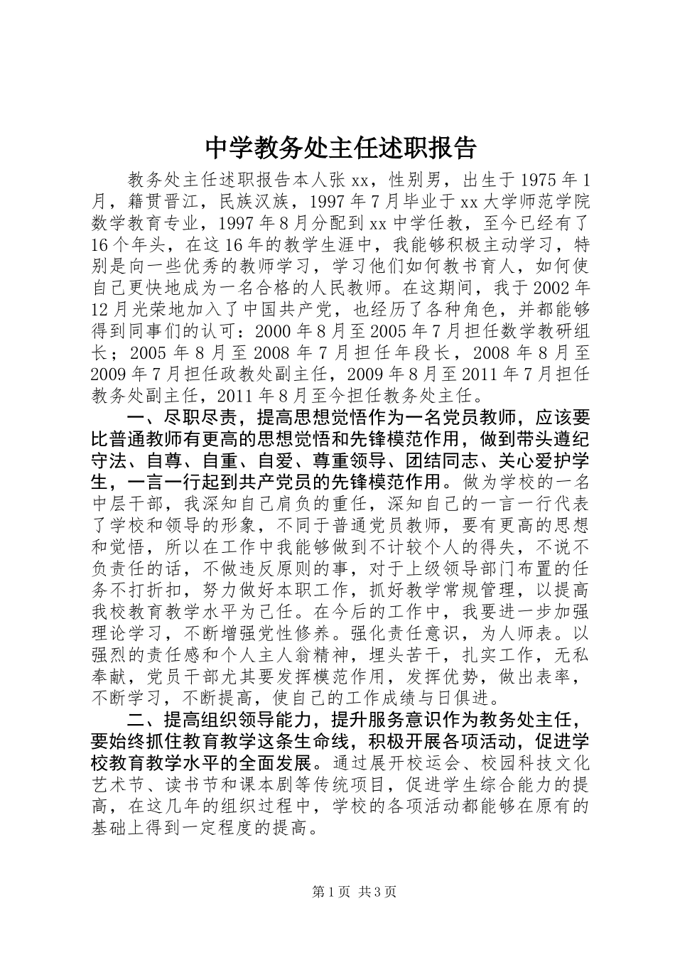 中学教务处主任述职报告_第1页