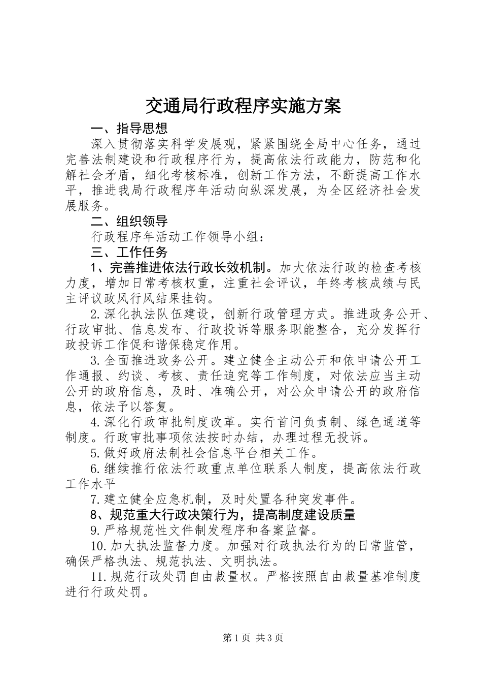 交通局行政程序实施方案_第1页