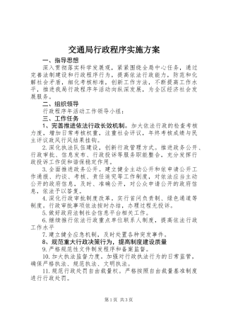 交通局行政程序实施方案