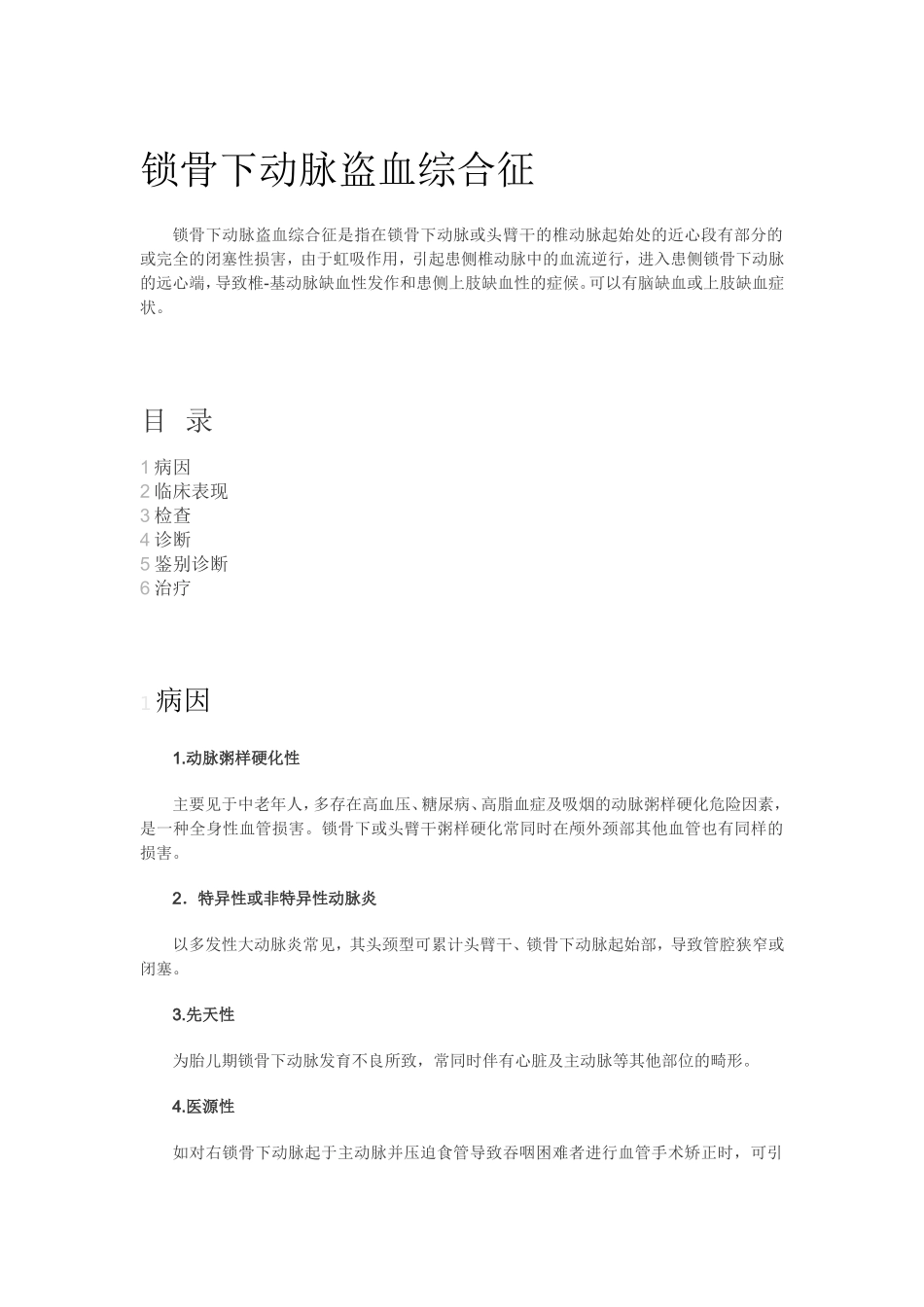 锁骨下动脉狭窄概述_第1页
