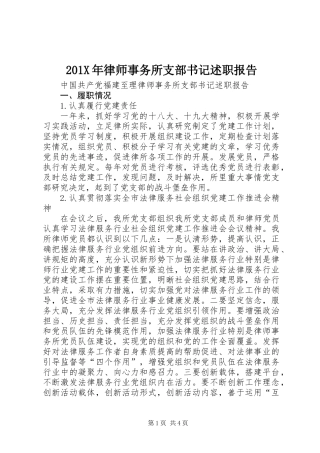 201X年律师事务所支部书记述职报告