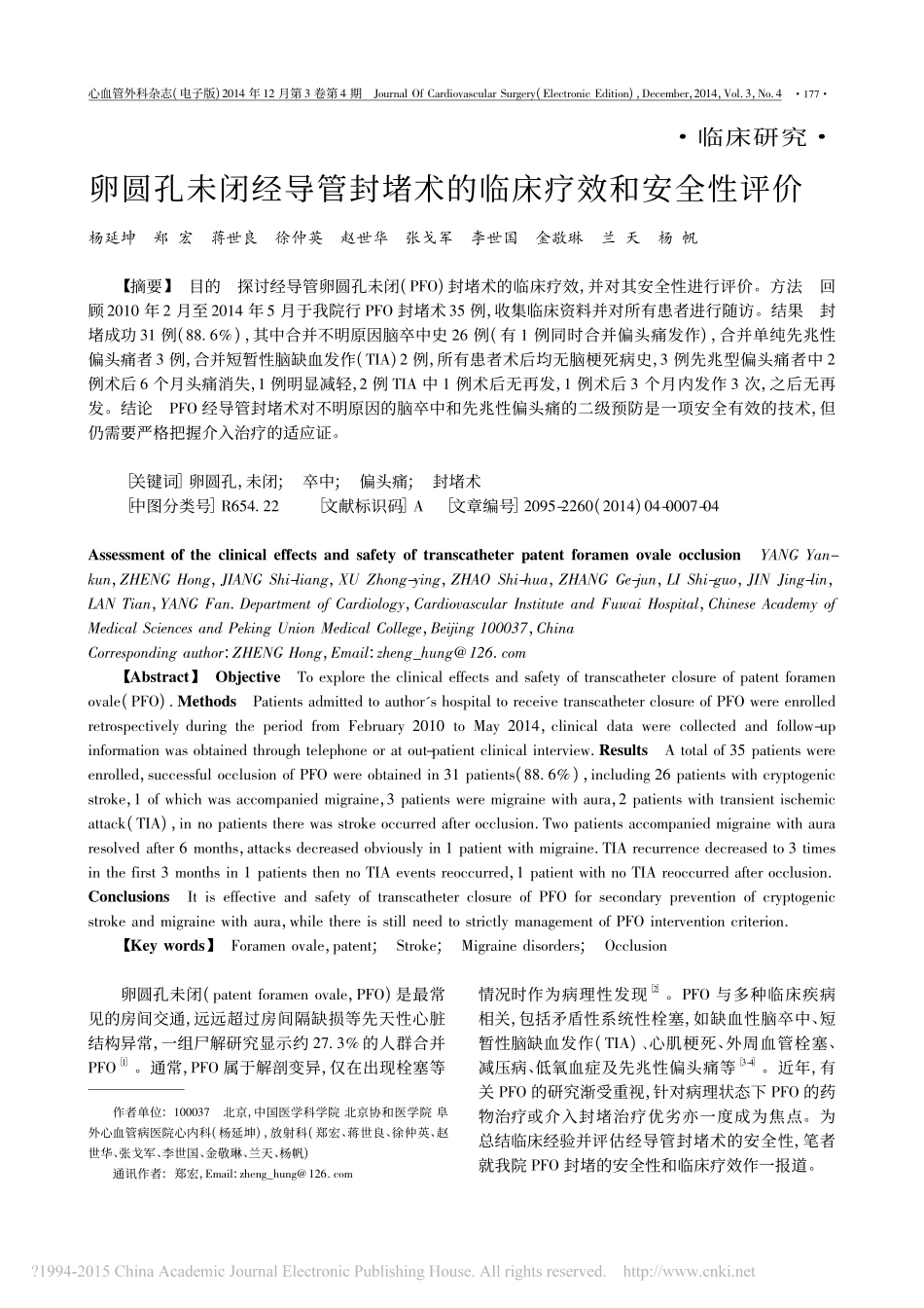 卵圆孔未闭经导管封堵术的临床疗效和安全性评价_杨延坤_第1页