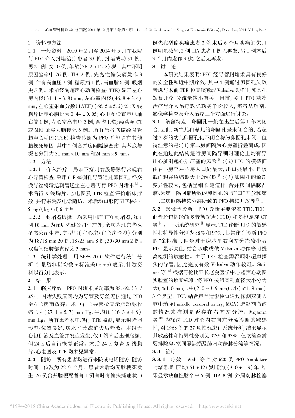 卵圆孔未闭经导管封堵术的临床疗效和安全性评价_杨延坤_第2页