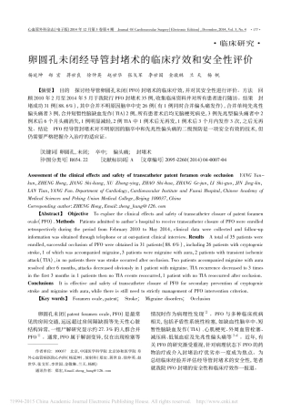 卵圆孔未闭经导管封堵术的临床疗效和安全性评价_杨延坤
